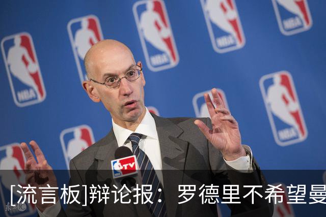 [流言板]辩论报：罗德里不希望曼城为自己去皇马要高价，最多5000万